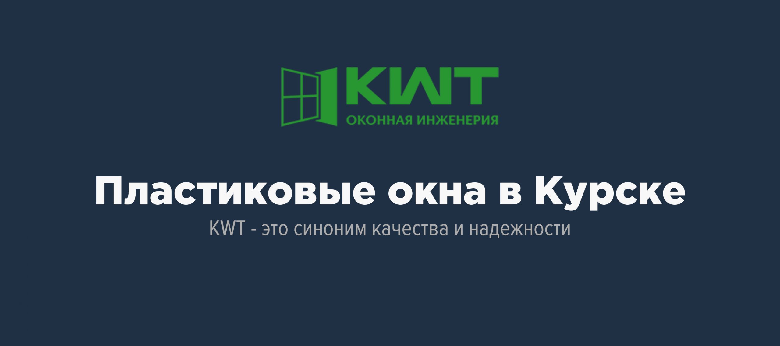 Контакты компании KWT Курск - телефоны и адреса офисов