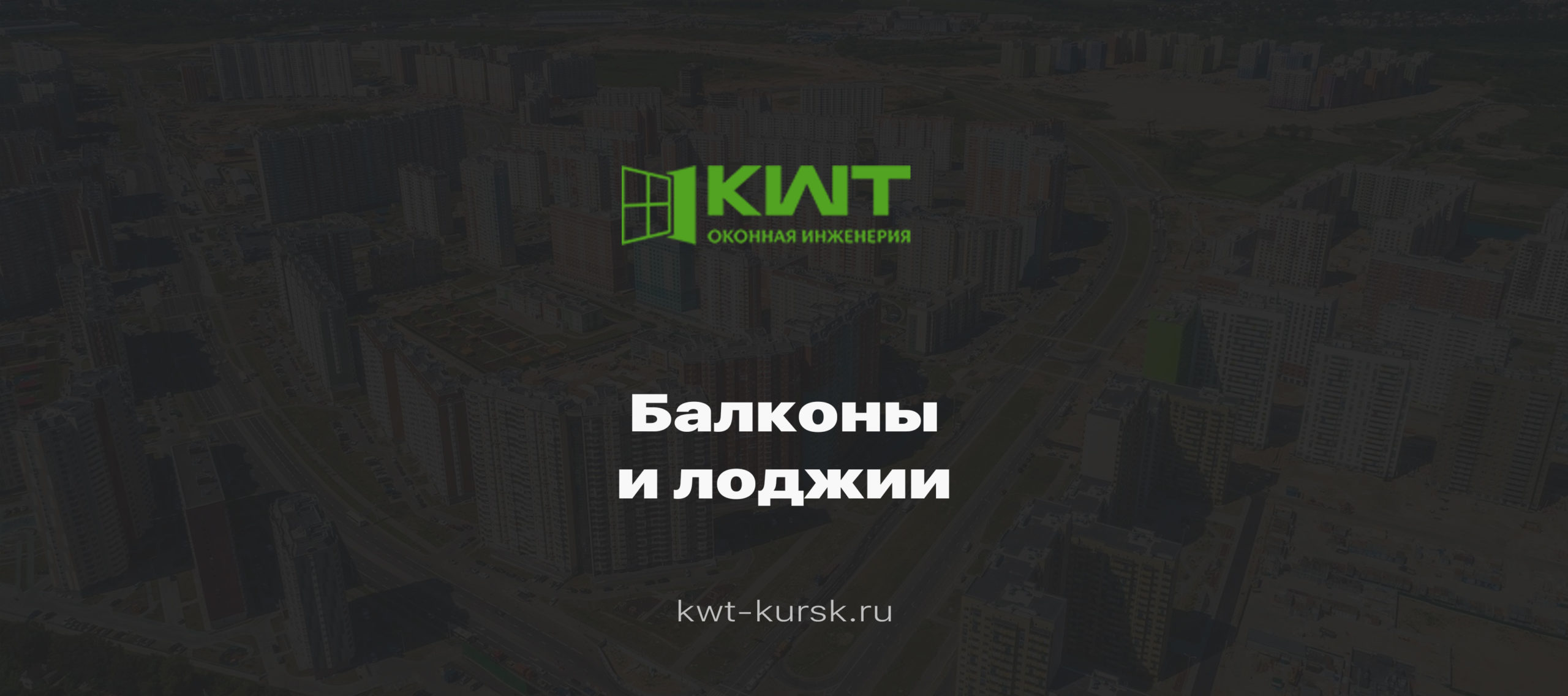 Остекление Балконов и Лоджий Под Ключ в Курске, Цены От 5000 руб.