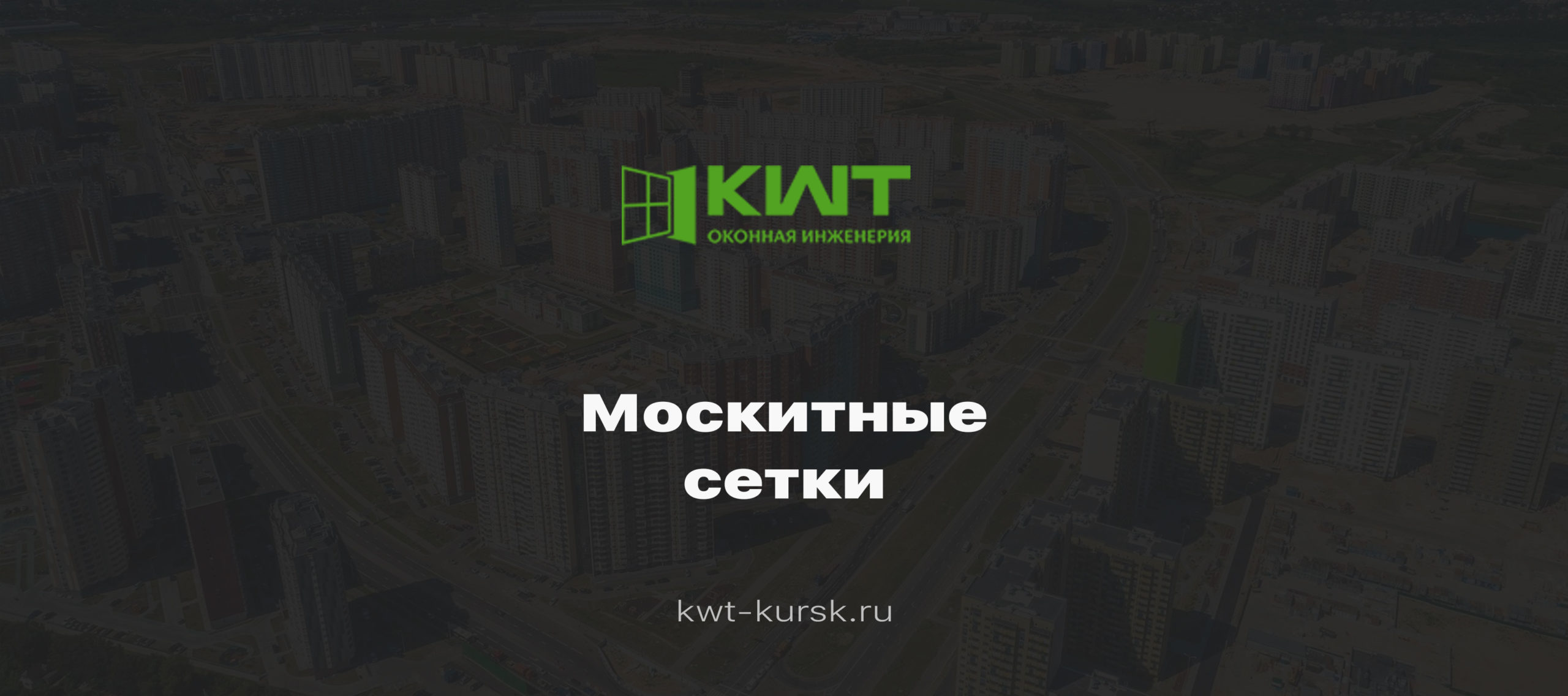 Москитные Сетки На Окна в Курске - Цены От 400 рублей