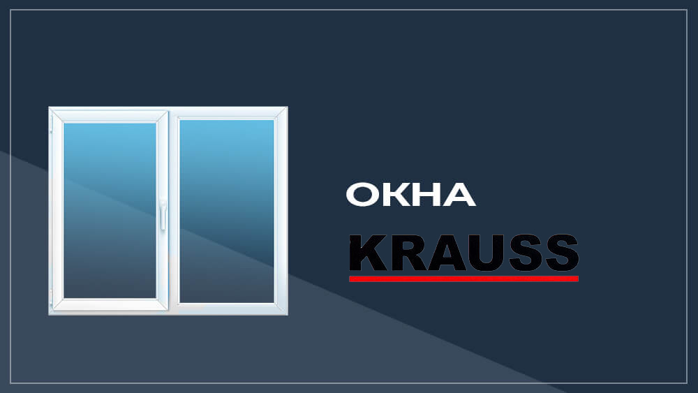Окна Krauss