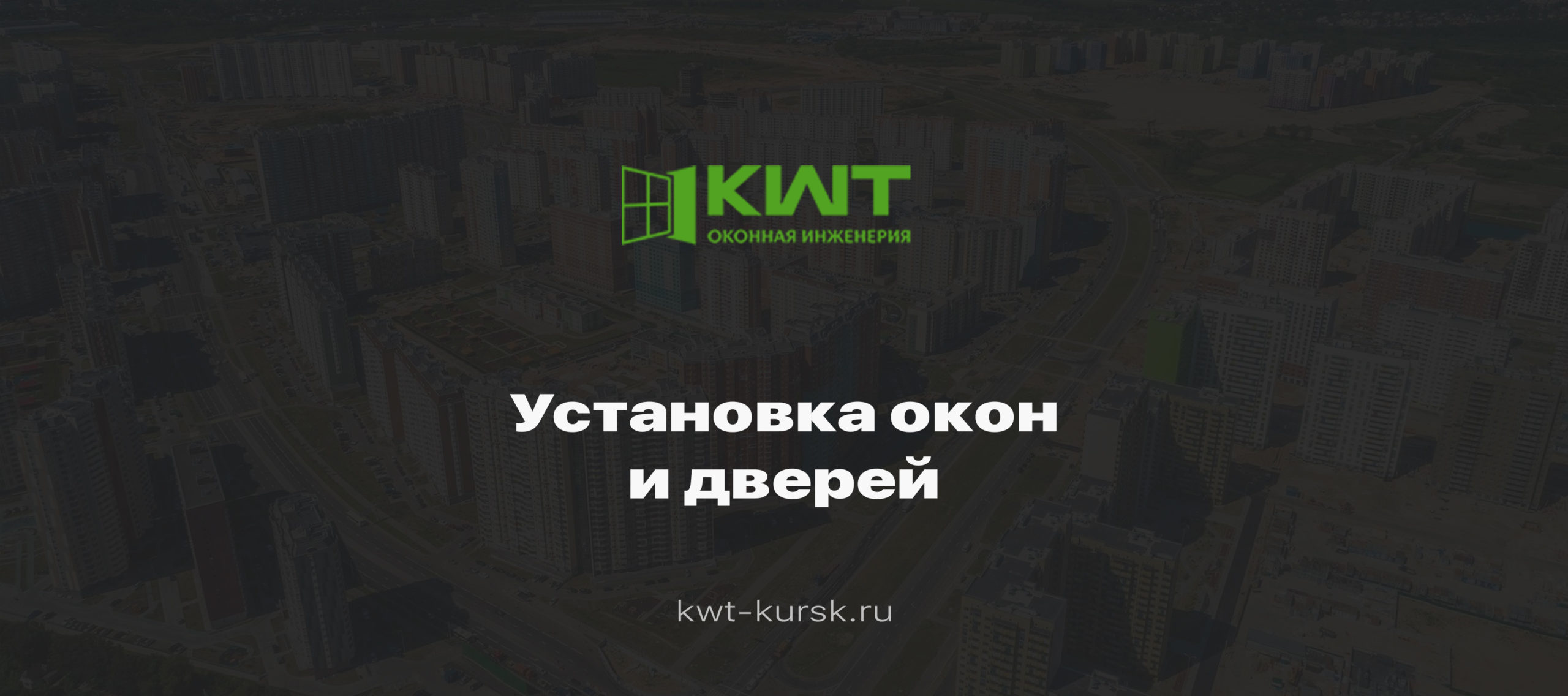 Установка пластиковых окон в Курске - цены на установку от 1000 руб